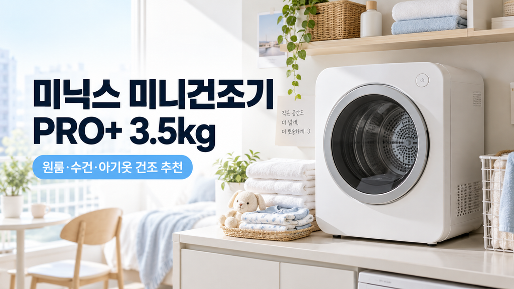 미닉스 미니건조기 PRO+ 3.5kg 추천, 원룸·수건·아기옷 건조시간과 가격 비교