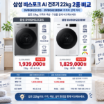 삼성 비스포크 AI건조기 비교