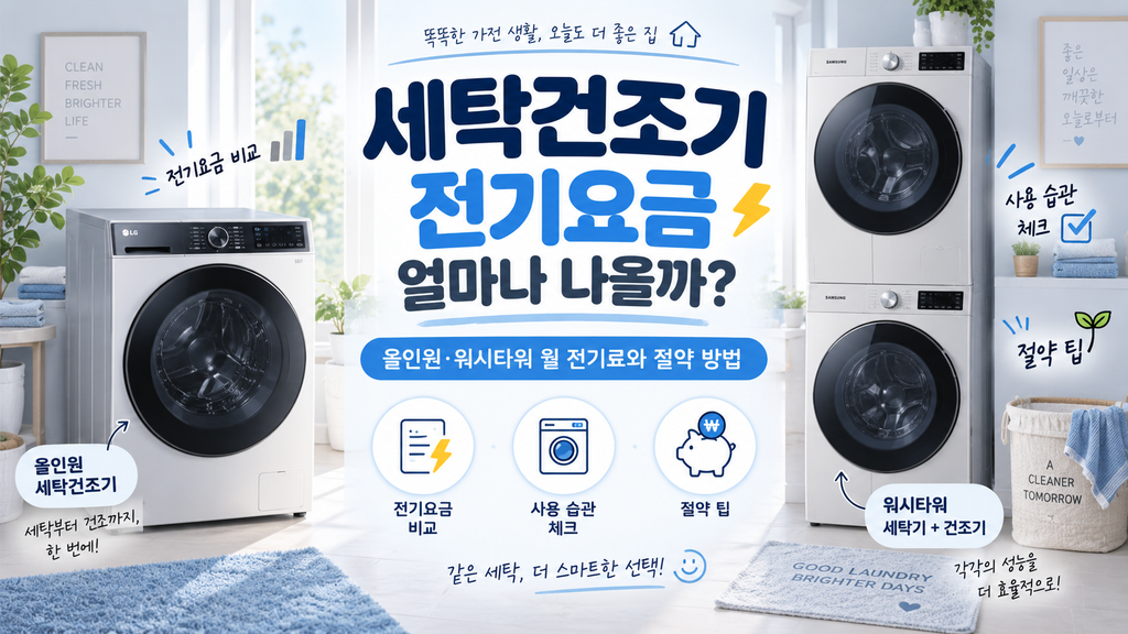 세탁건조기 전기요금 얼마나 나올까? 올인원·워시타워 월 전기료와 절약 방법