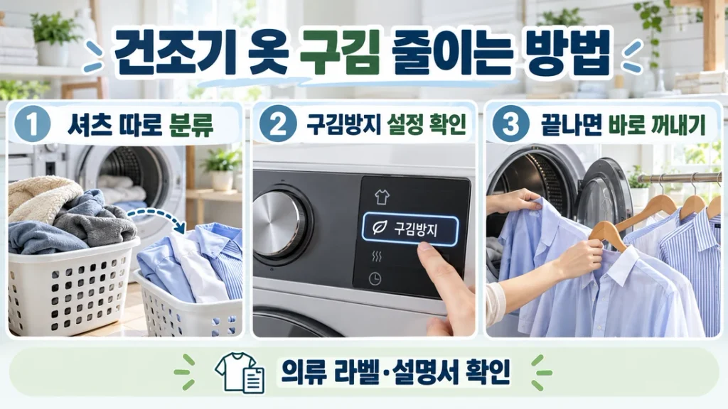 건조기 옷 구김 줄이는 방법, 셔츠 분류·구김방지·꺼내는 시간 점검