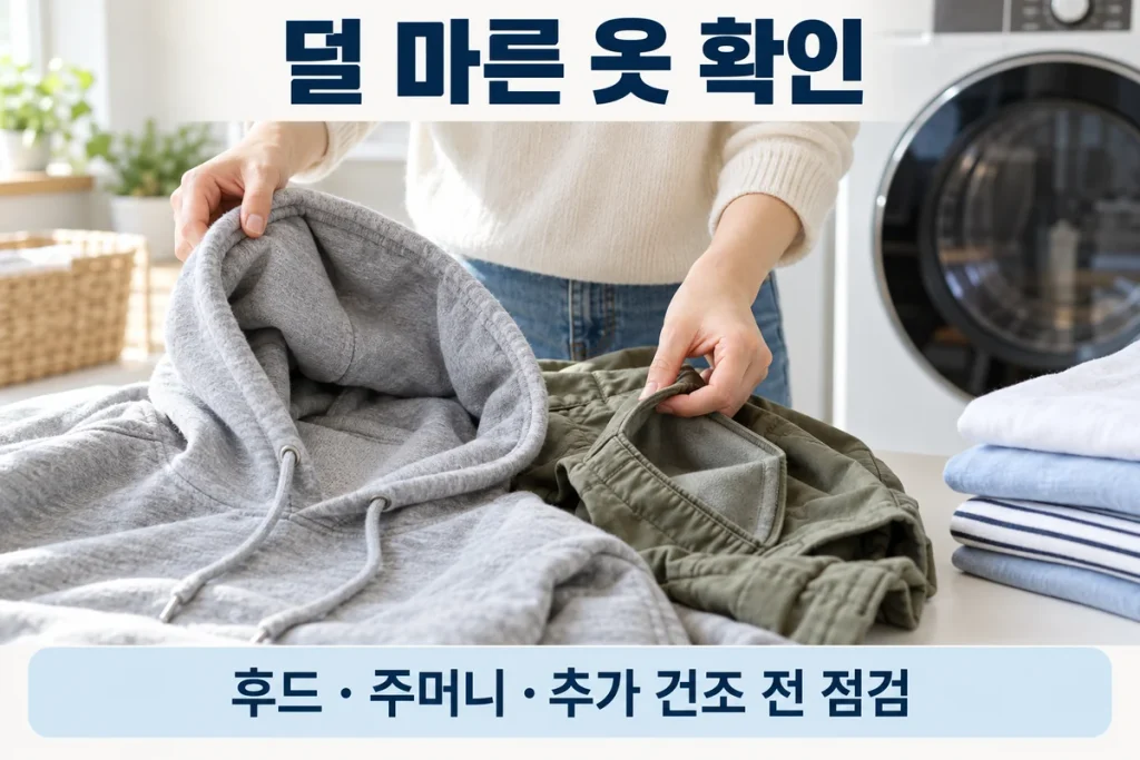 건조기 옷이 덜 마를 때, 후드·주머니 습기와 추가 건조 전 확인 순서