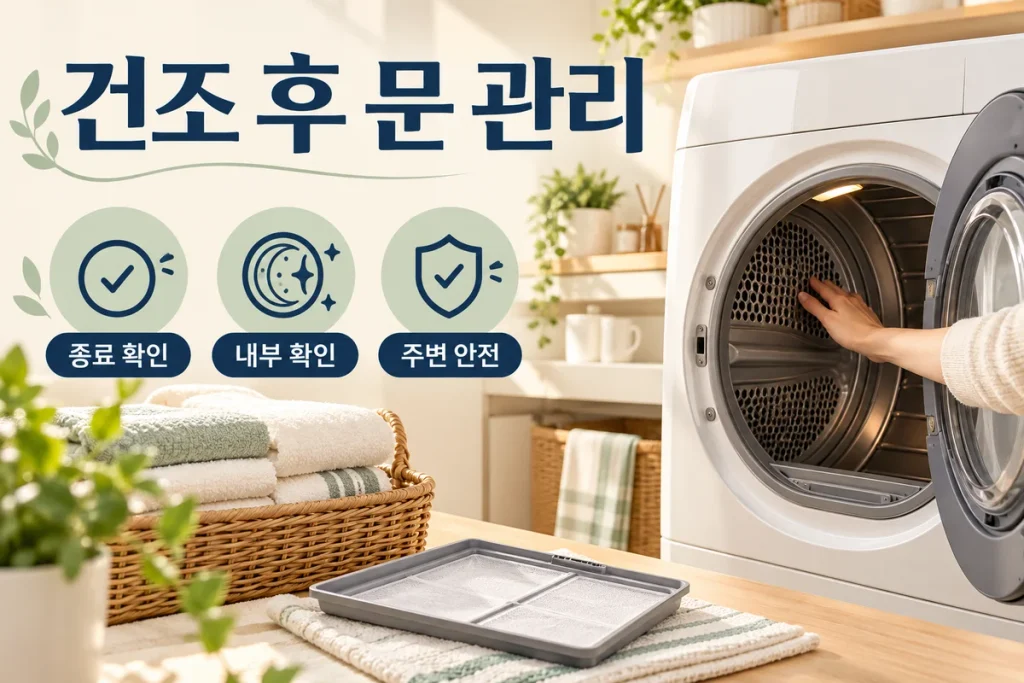 건조기 사용 후 문 열어둬도 될까? 내부 물기·자동 문 열림·안전 확인