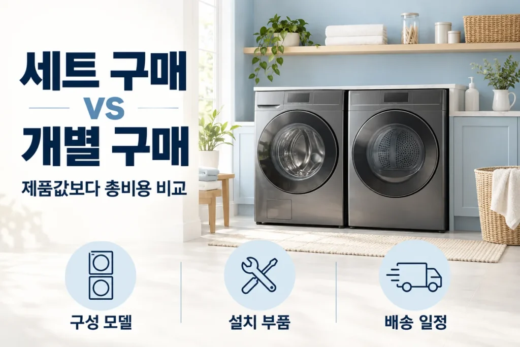 세탁기 건조기 세트로 살까 따로 살까? 삼성 21kg 세트와 개별 구매 가격 비교