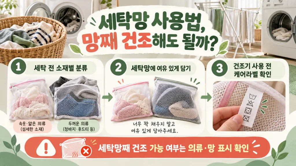 세탁망 사용법, 망째 건조해도 될까? 올인원 세탁 전 분류와 탈수 점검