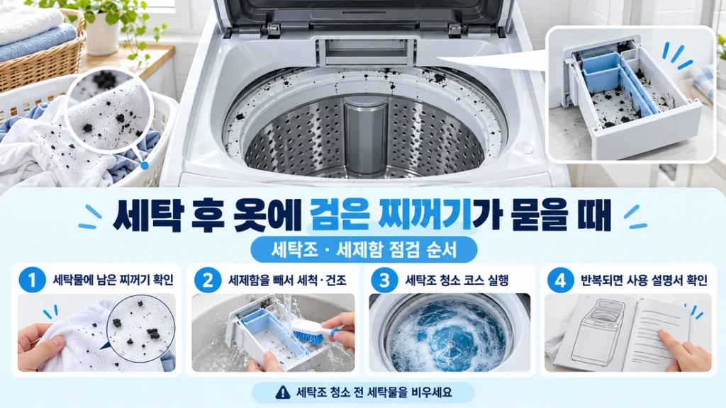 세탁 후 옷에 검은 찌꺼기가 묻을 때, 세탁조·세제함 점검 순서